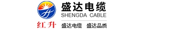 河南盛达电缆有限公司